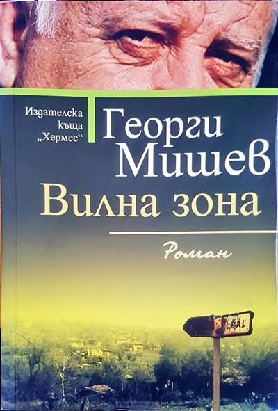 Вилна зона