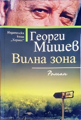 Вилна зона