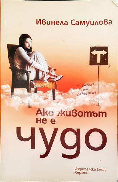 Ако животът не е чудо