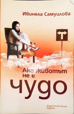 Ако животът не е чудо