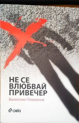 Не се влюбвай привечер
