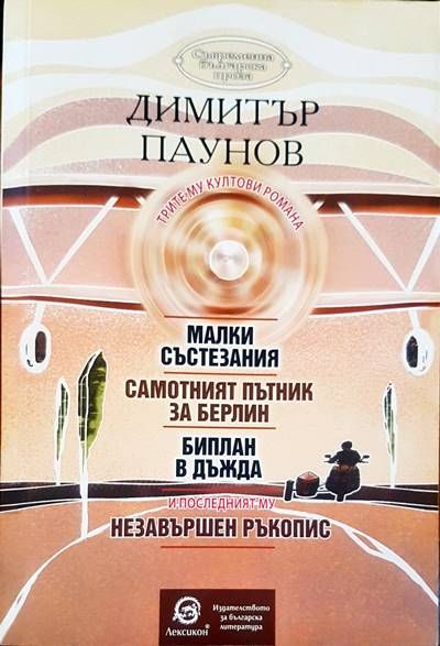 Трите му култови романа