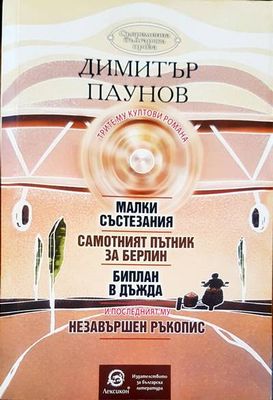 Трите му култови романа
