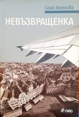 Невъзвращенка