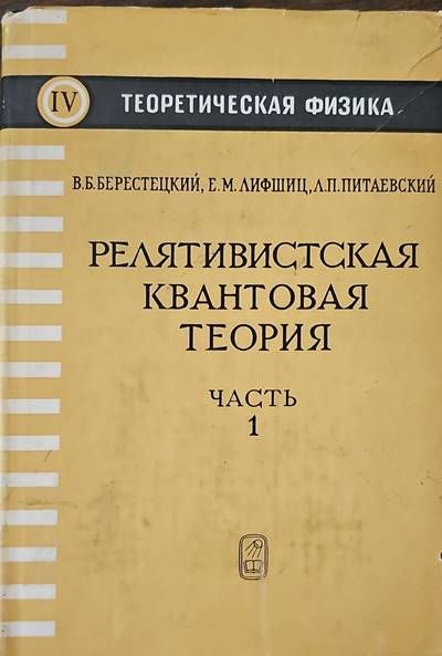 Релятивистская квантовая теория. Часть 1