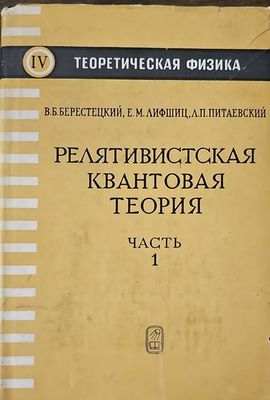 Релятивистская квантовая теория. Часть 1