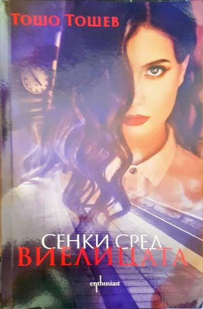 Сенки сред виелицата Сенки сред виелицата