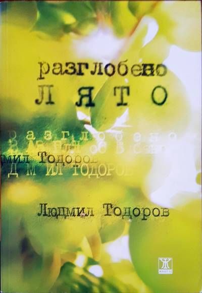 Разглобено лято Разглобено лято