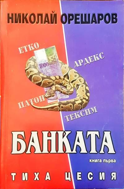 Банката