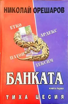 Банката