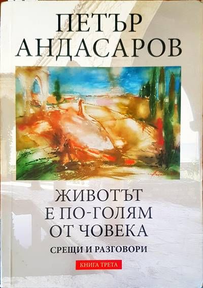 Животът е по-голям от човека