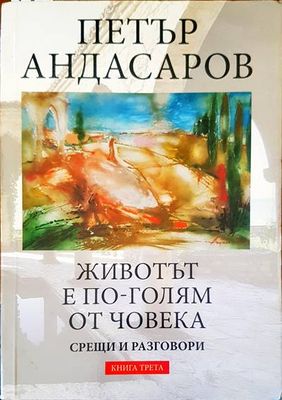 Животът е по-голям от човека