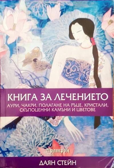 Книга за лечението