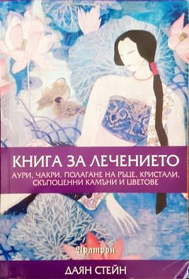Книга за лечението