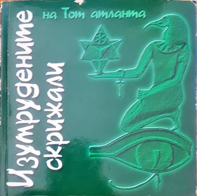 Изумрудените скрижали на Тот атланта