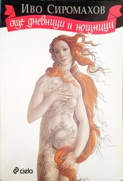 Още дневници и нощници Още дневници и нощници