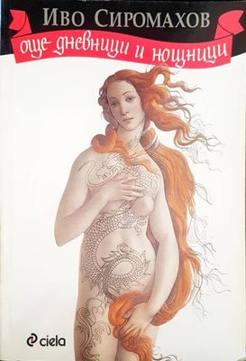 Още дневници и нощници Още дневници и нощници
