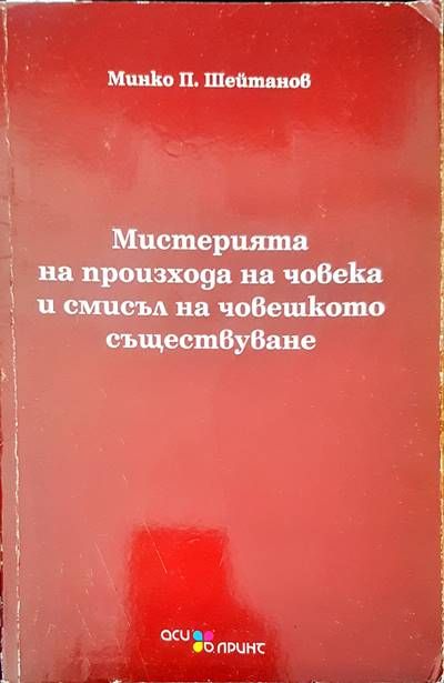 Мистерията на произхода на човека и смисъл на човешкото съществуване