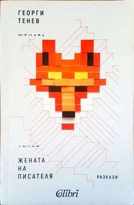Жената на писателя