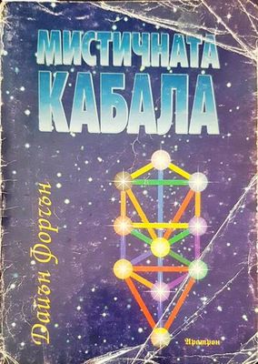 Мистичната кабала