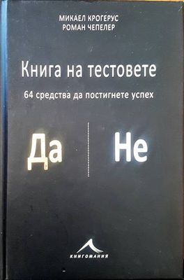 Книгата на тестовете