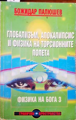Глобализъм, апокалипсис и физика на торсионните полета