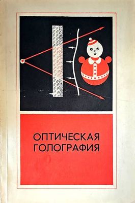 Оптическая голография