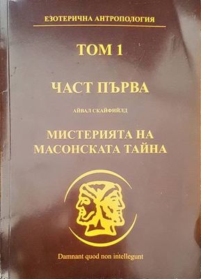 Мистерията на масонската тайна. Том 1
