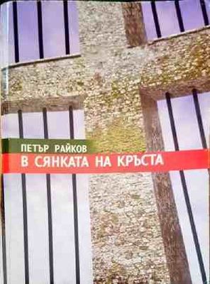 В сянката на кръста