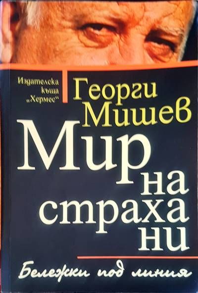 Мир на страхани
