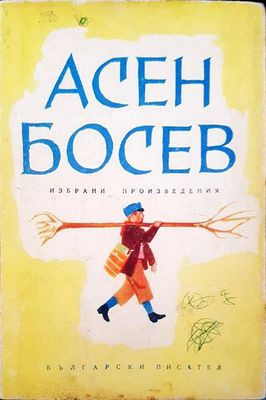 Асен Босев избрани творби