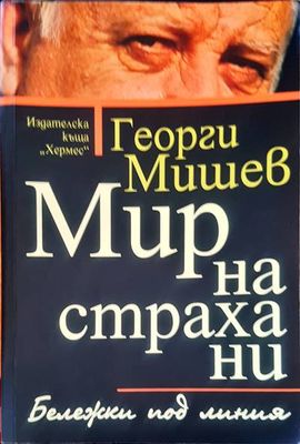 Мир на страхани