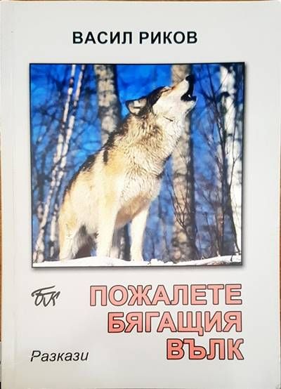 Пожалете бягащия вълк Пожалете бягащия вълк