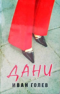 Дани
