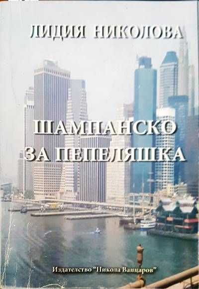 Шампанско за Пепеляшка