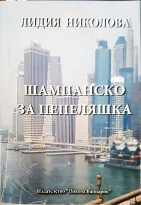 Шампанско за Пепеляшка