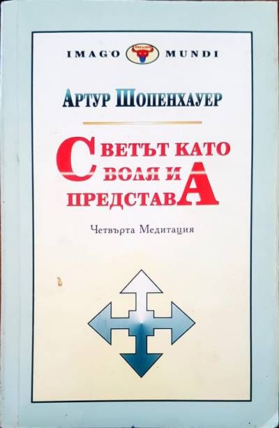 Светът като воля и представа. Том 2. Част 3-4 Светът като воля и представа. Том 2. Част 3-4