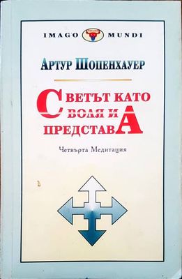 Светът като воля и представа. Том 2. Част 3-4