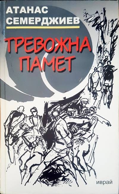 Тревожна памет Тревожна памет