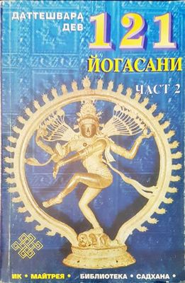 121 йогасани. Част 2