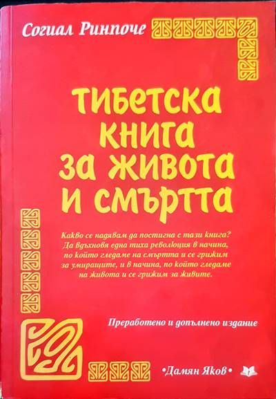 Тибетска книга за живота и смъртта