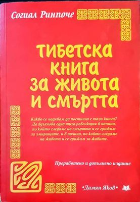 Тибетска книга за живота и смъртта