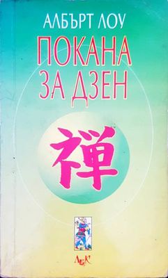 Покана за дзен