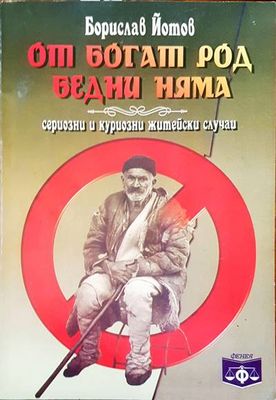 От богат род бедни няма