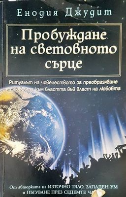 Пробуждане на световното сърце