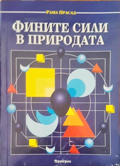 Фините сили в природата