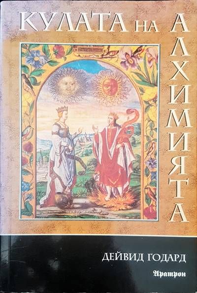 Кулата на алхимията