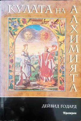 Кулата на алхимията