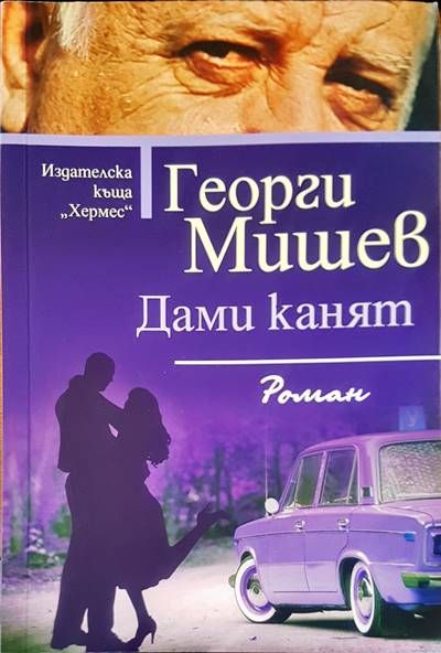 Дами канят