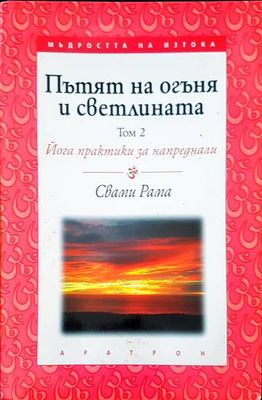 Пътят на огъня и светлината. Том 2: Йога практики за напреднали